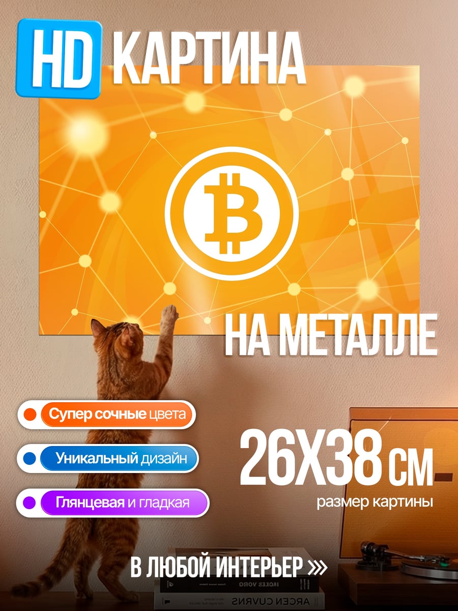 Картина на металле Биткоин сеть