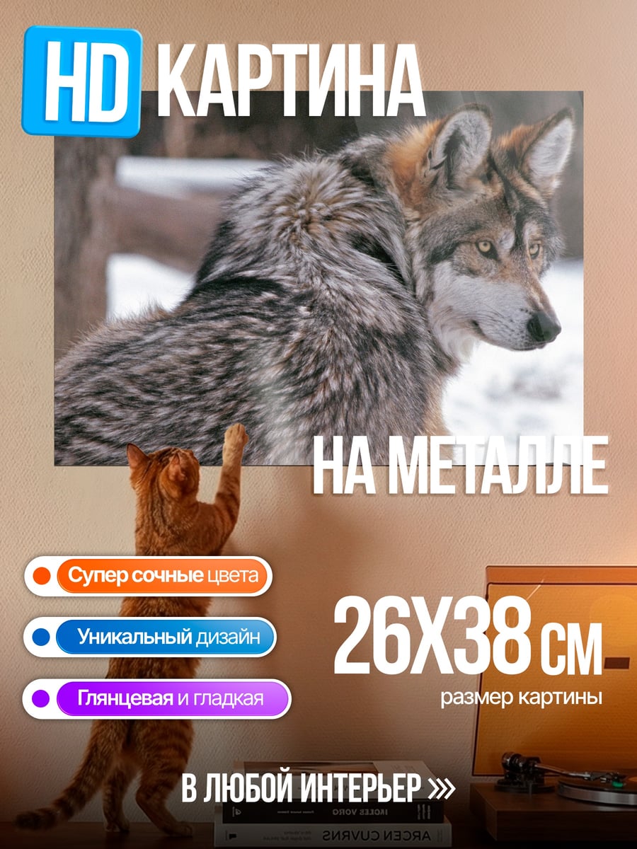 Картина на металле Волк в зимнем лесу