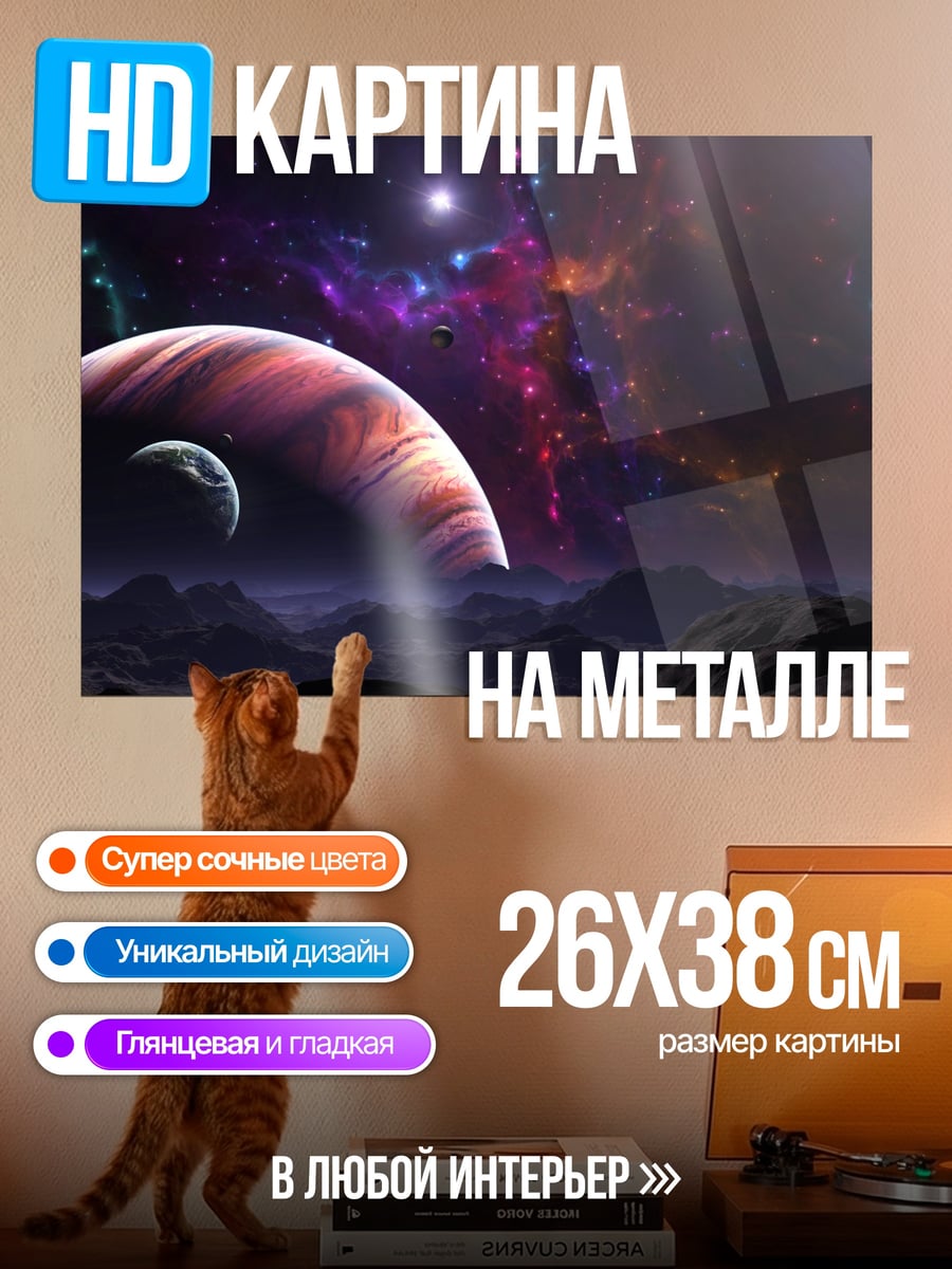Картина на металле Планеты в космосе