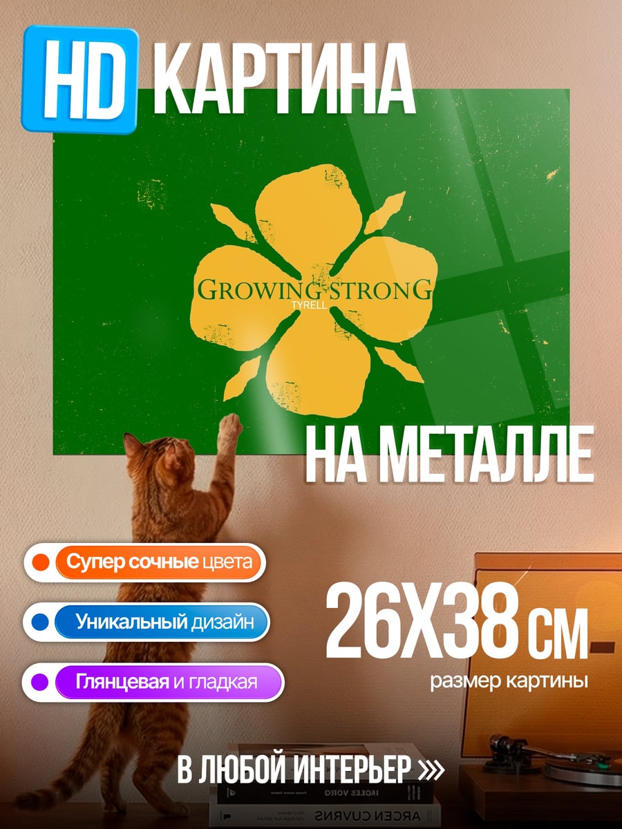 Картина на металле Расти сильный