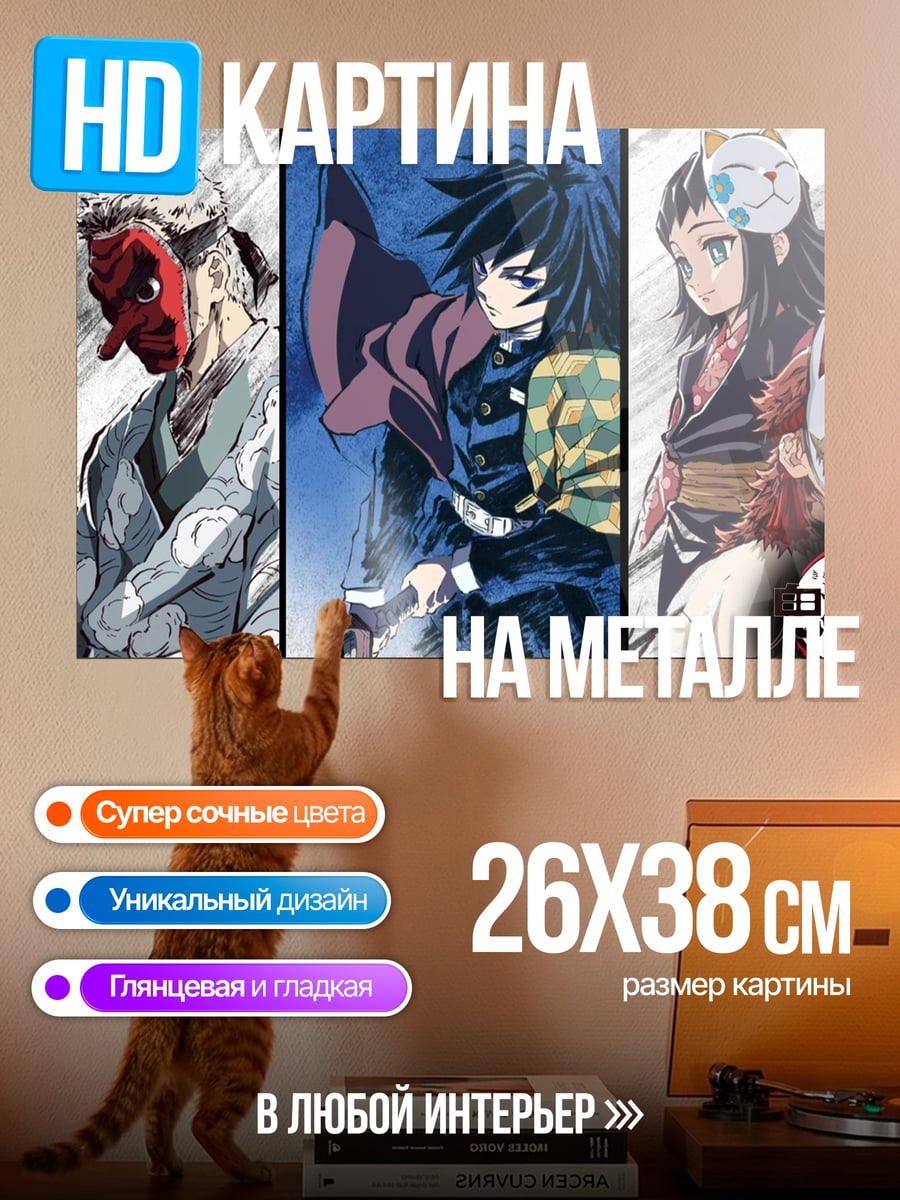 Картина на металле Клинок рассекающий демонов