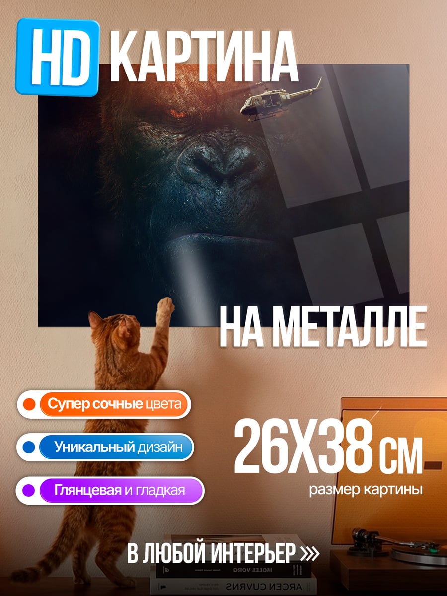 Картина на металле Кинг Конг
