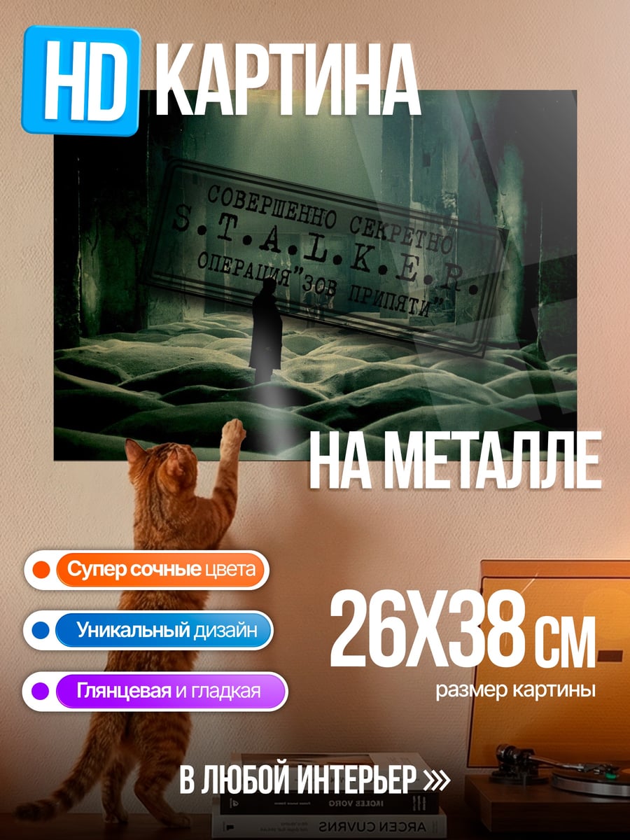 Картина на металле S.T.A.L.K.E.R.