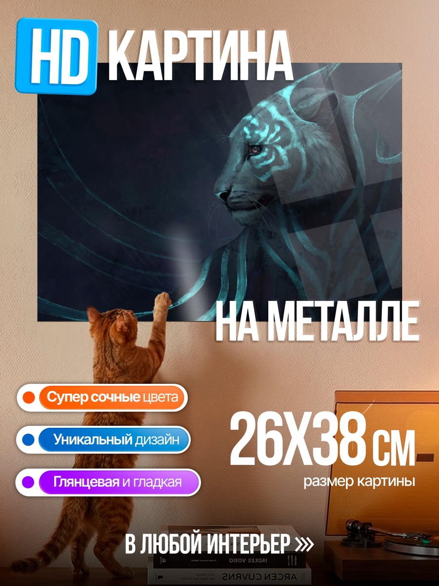 Картина на металле Мистический тигр