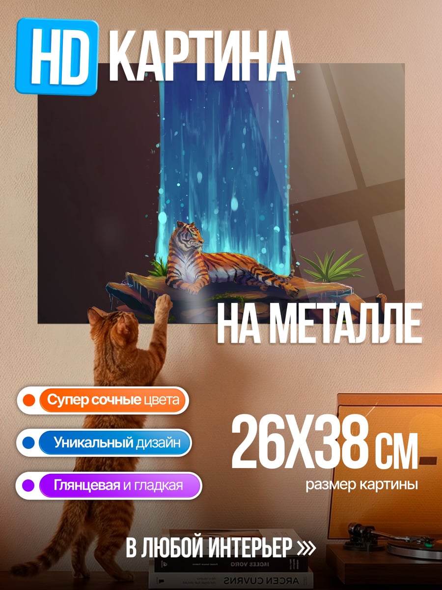 Картина на металле Тигр у водопада