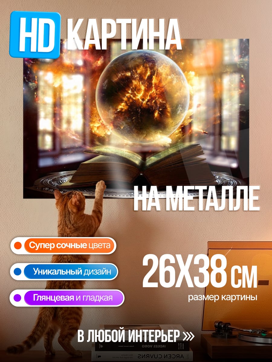 Картина на металле Магическая книга огня