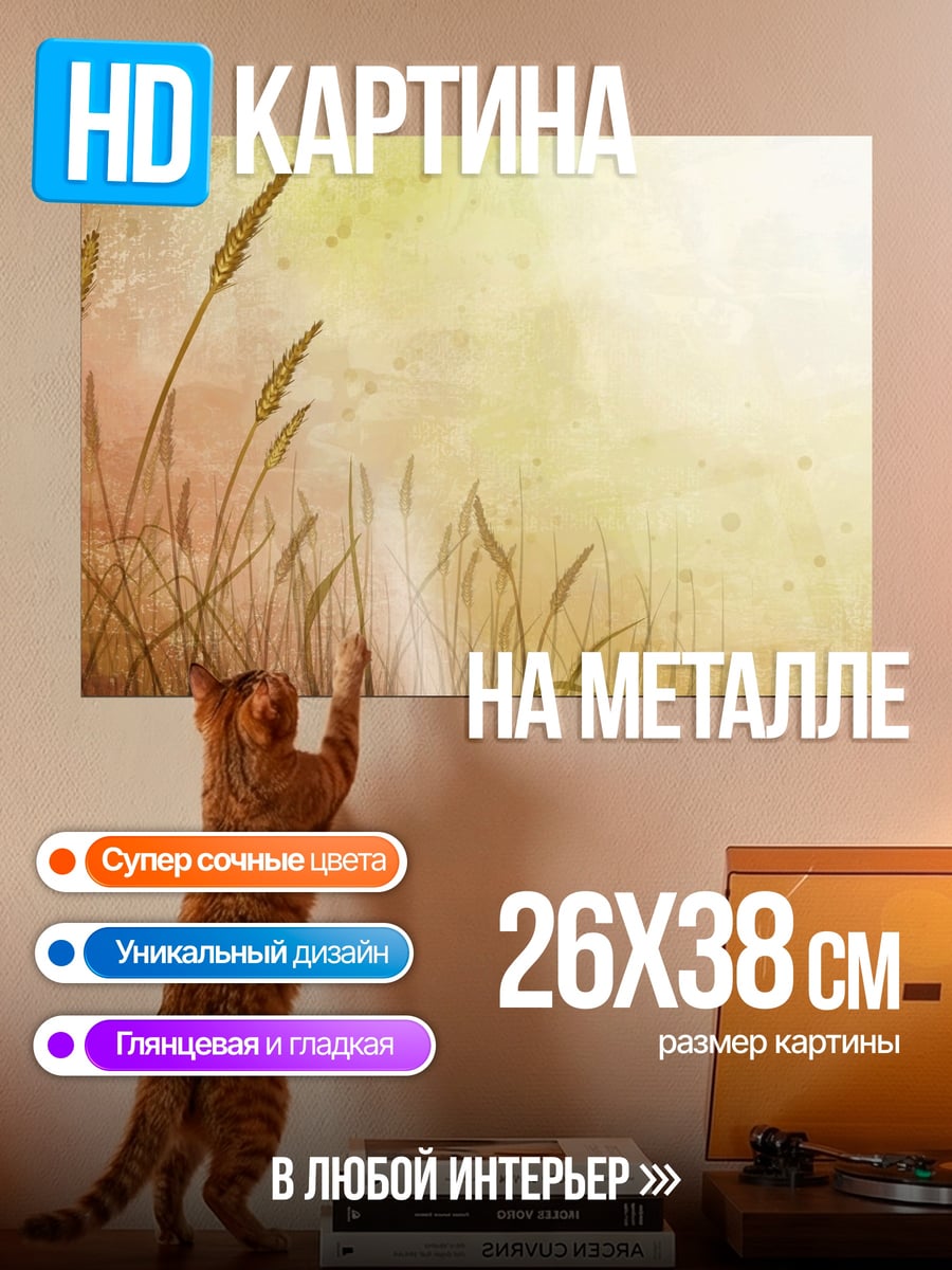 Картина на металле Колосья на ветру