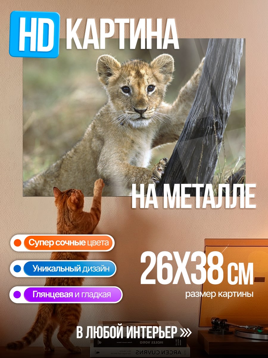 Картина на металле Львенок у дерева