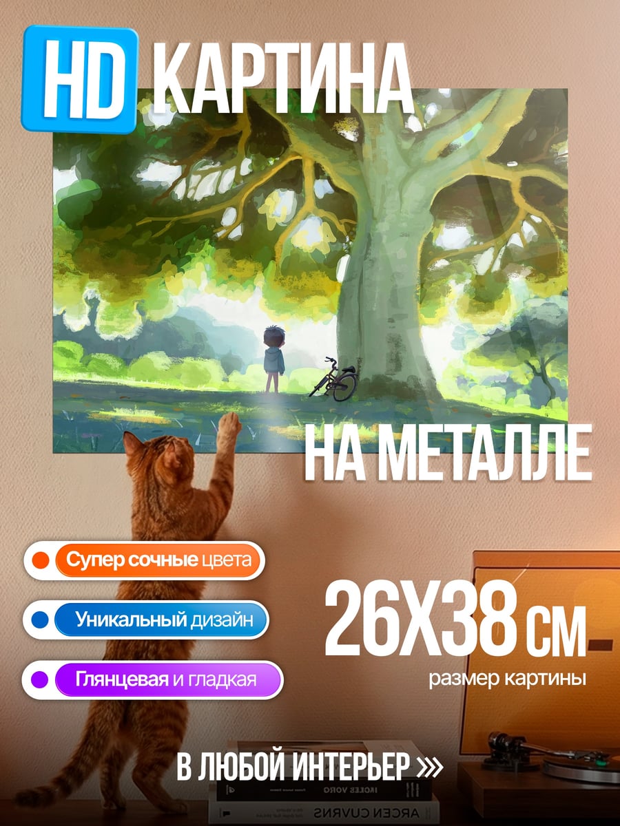 Картина на металле Ребенок под деревом