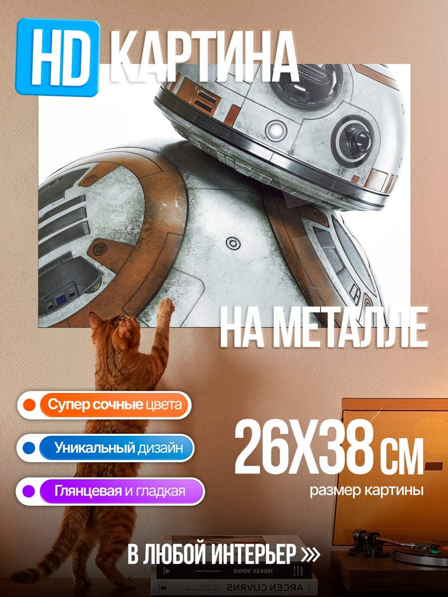 Картина на металле Робот BB-8