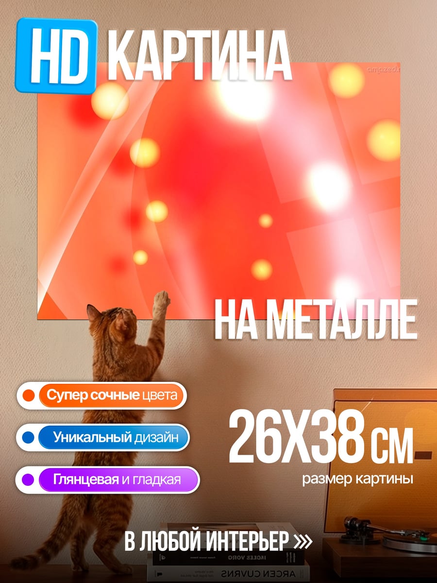 Картина на металле Красные блики