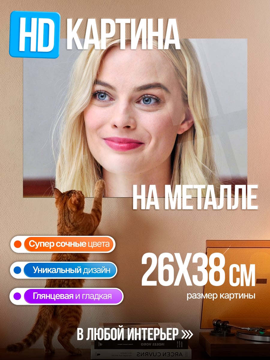 Картина на металле Марго Робби
