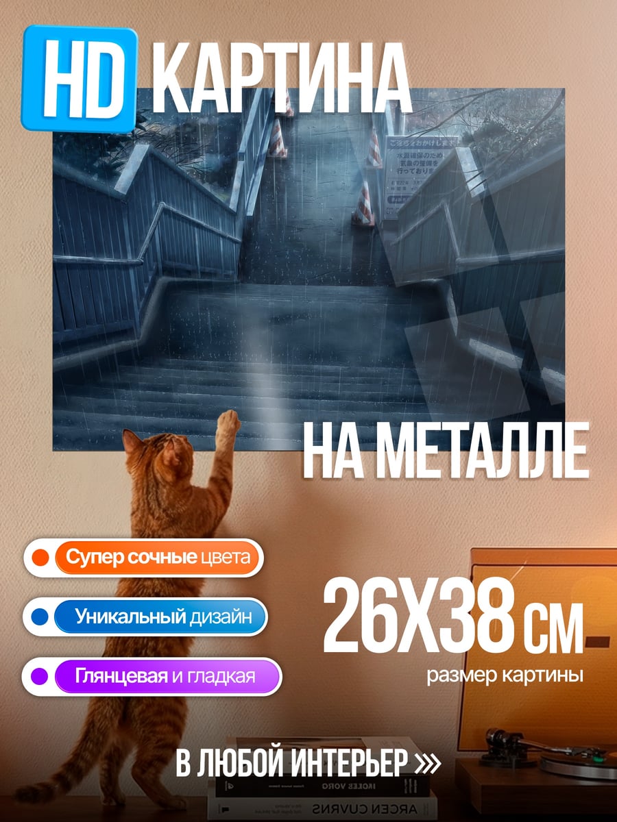 Картина на металле Спуск по лестнице