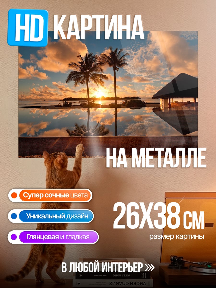 Картина на металле Райский закат