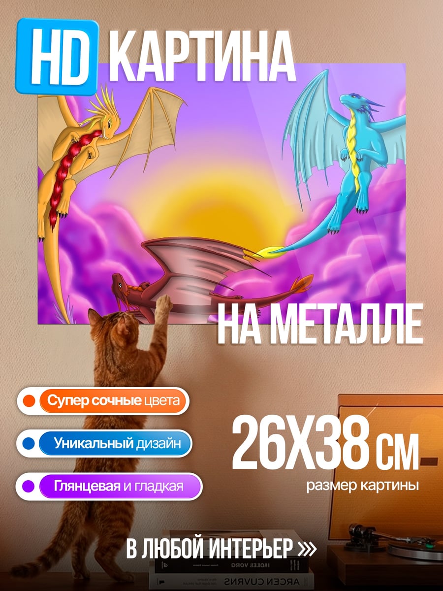 Картина на металле Три дракона в небе