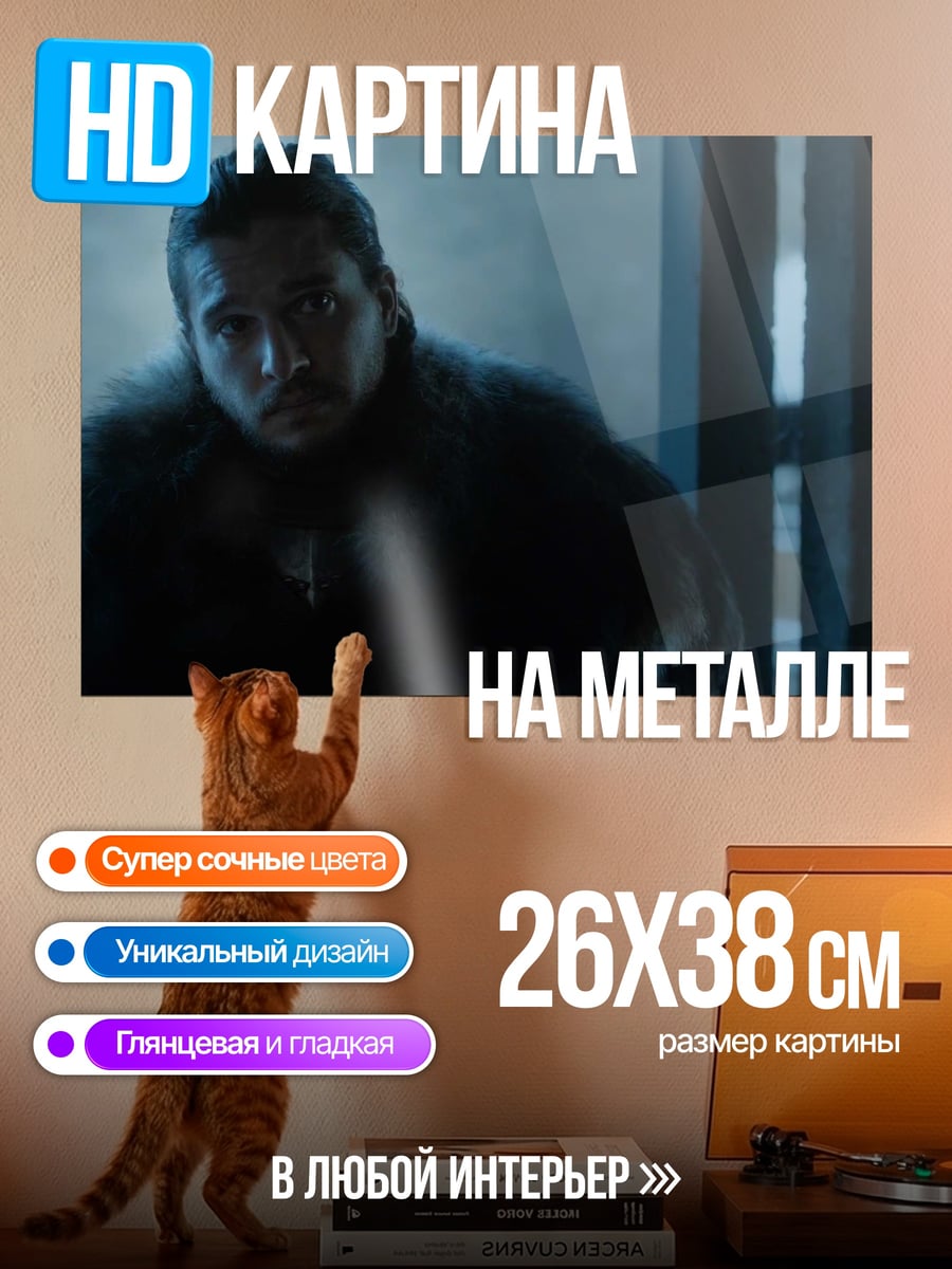 Картина на металле Джон Сноу