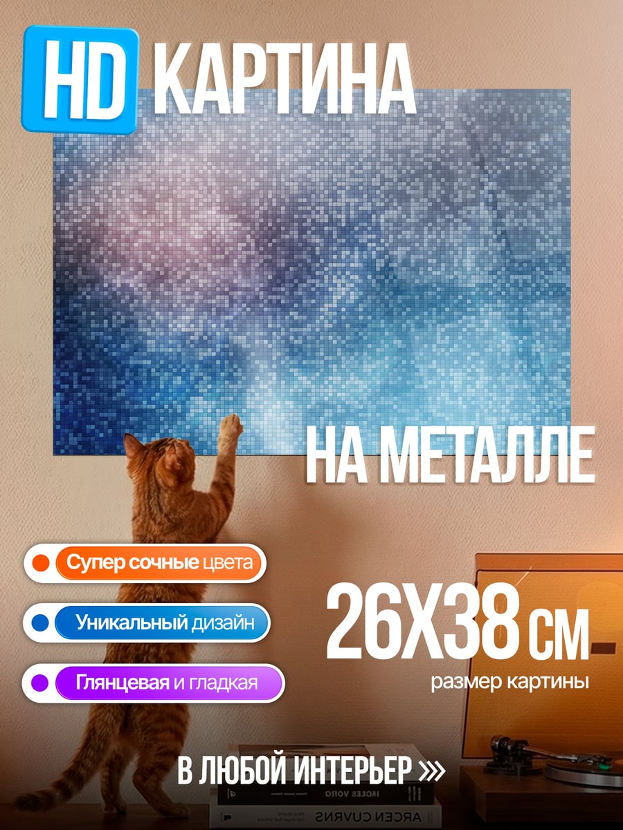 Картина на металле Абстрактный узор космоса
