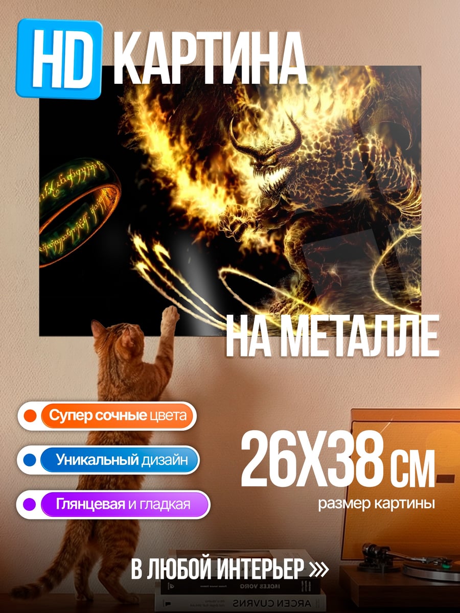 Картина на металле Демон огня и кольцо
