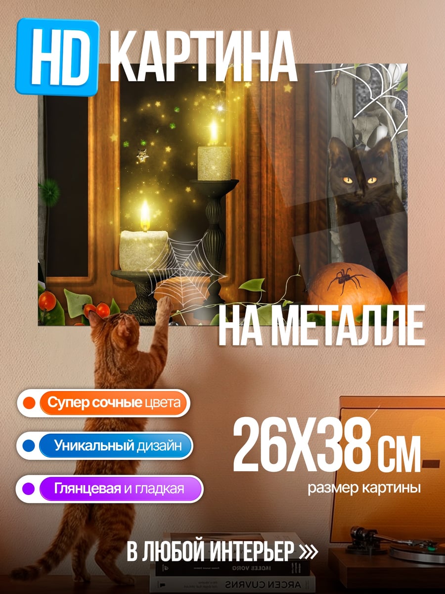 Картина на металле Хэллоуинская композиция с котом