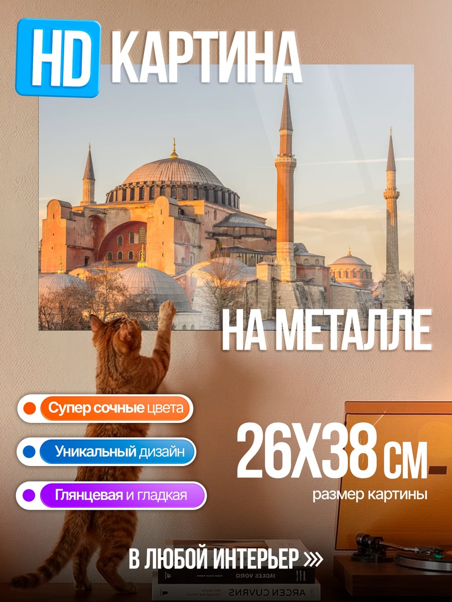 Картина на металле Айя София Стамбул