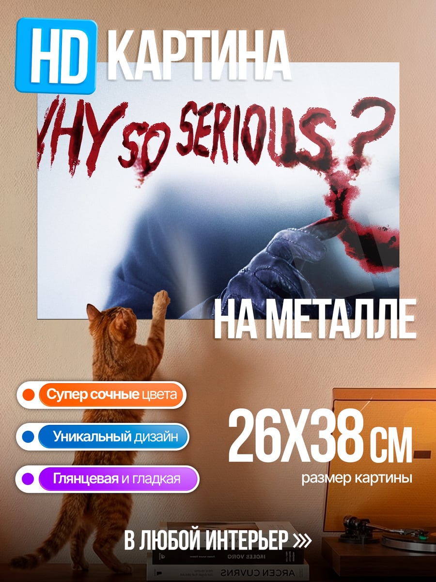 Картина на металле Почему так серьезно