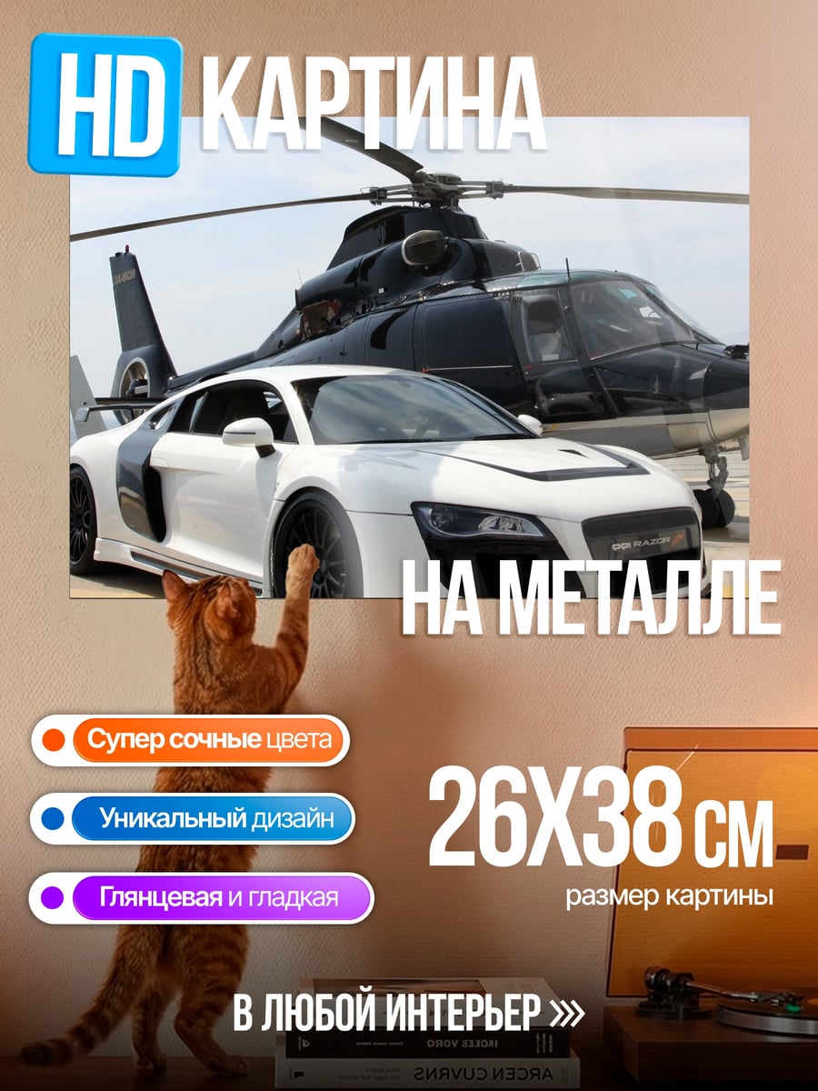 Картина на металле Автомобиль и вертолет