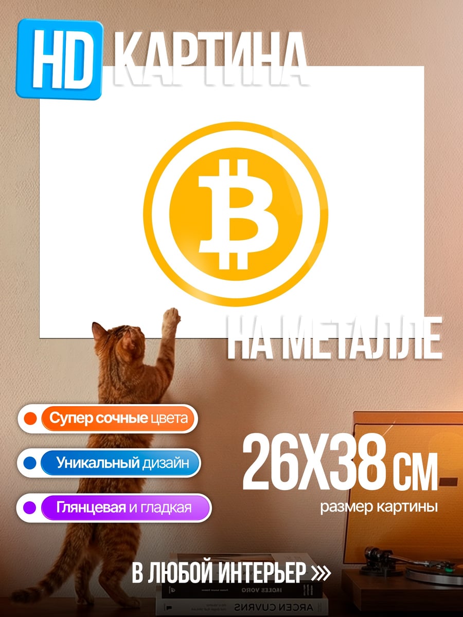 Картина на металле Логотип Bitcoin