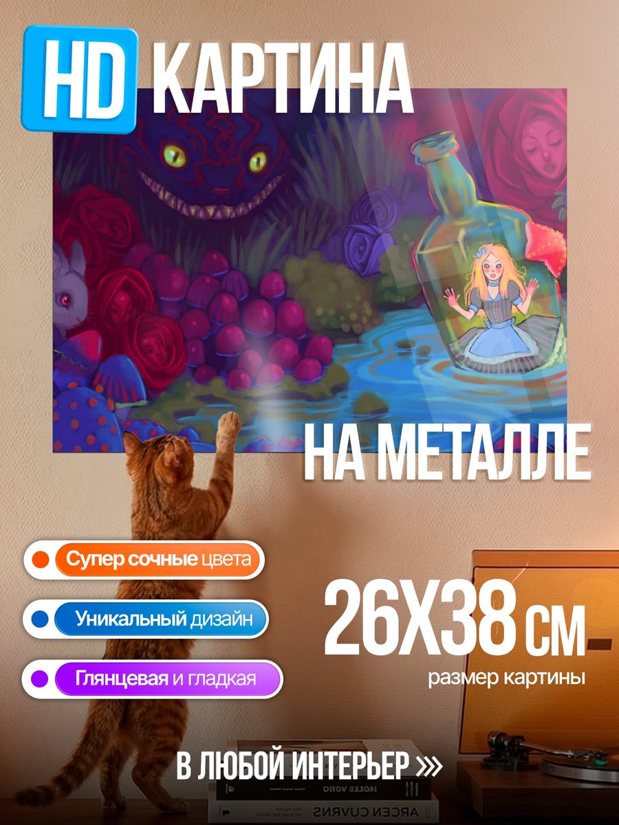 Картина на металле Алиса в стране чудес