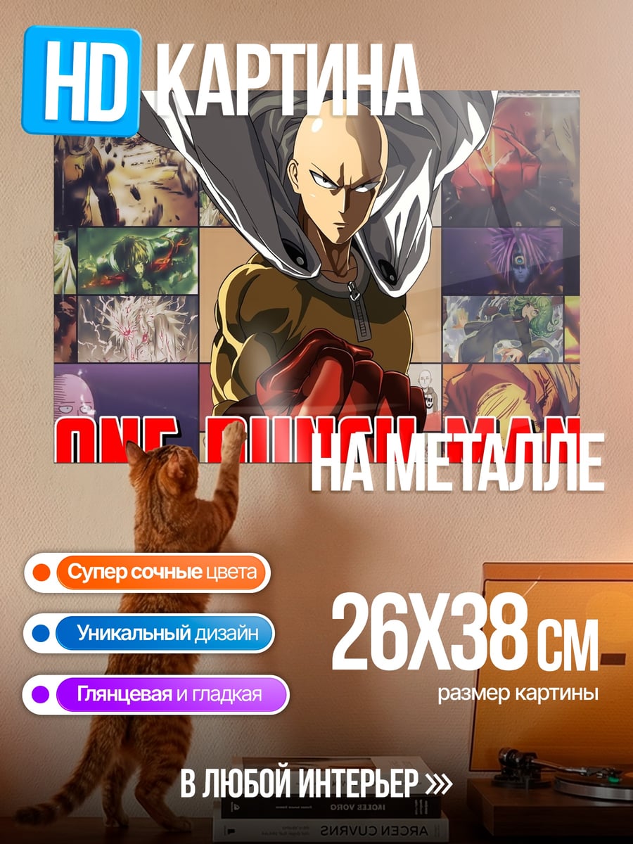 Картина на металле One Punch Man