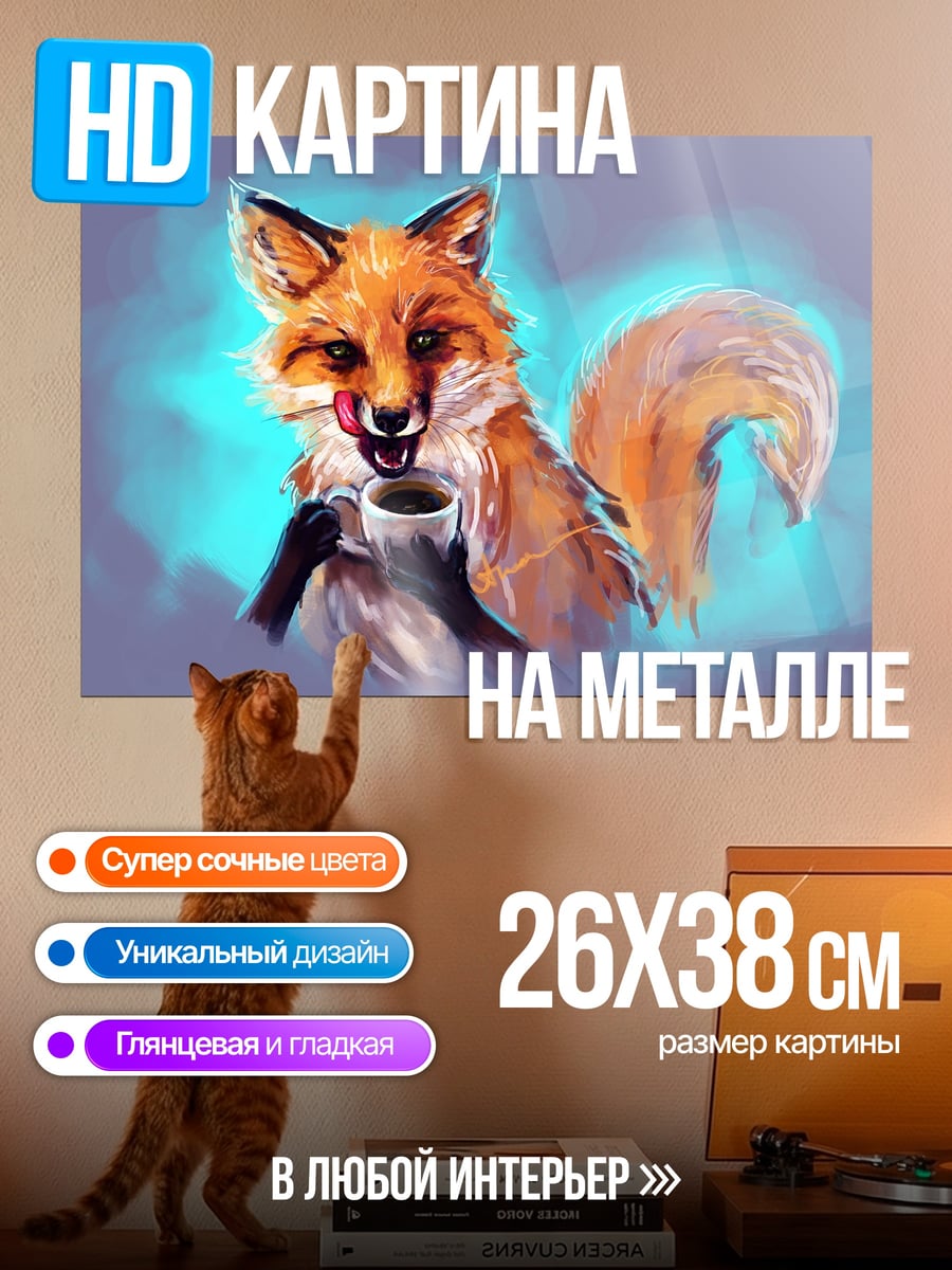 Картина на металле Лис пьет кофе