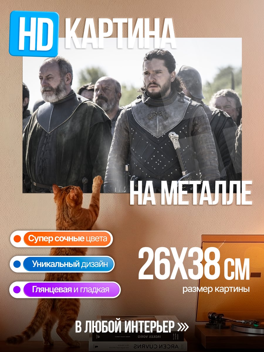 Картина на металле Джон Сноу и лорды
