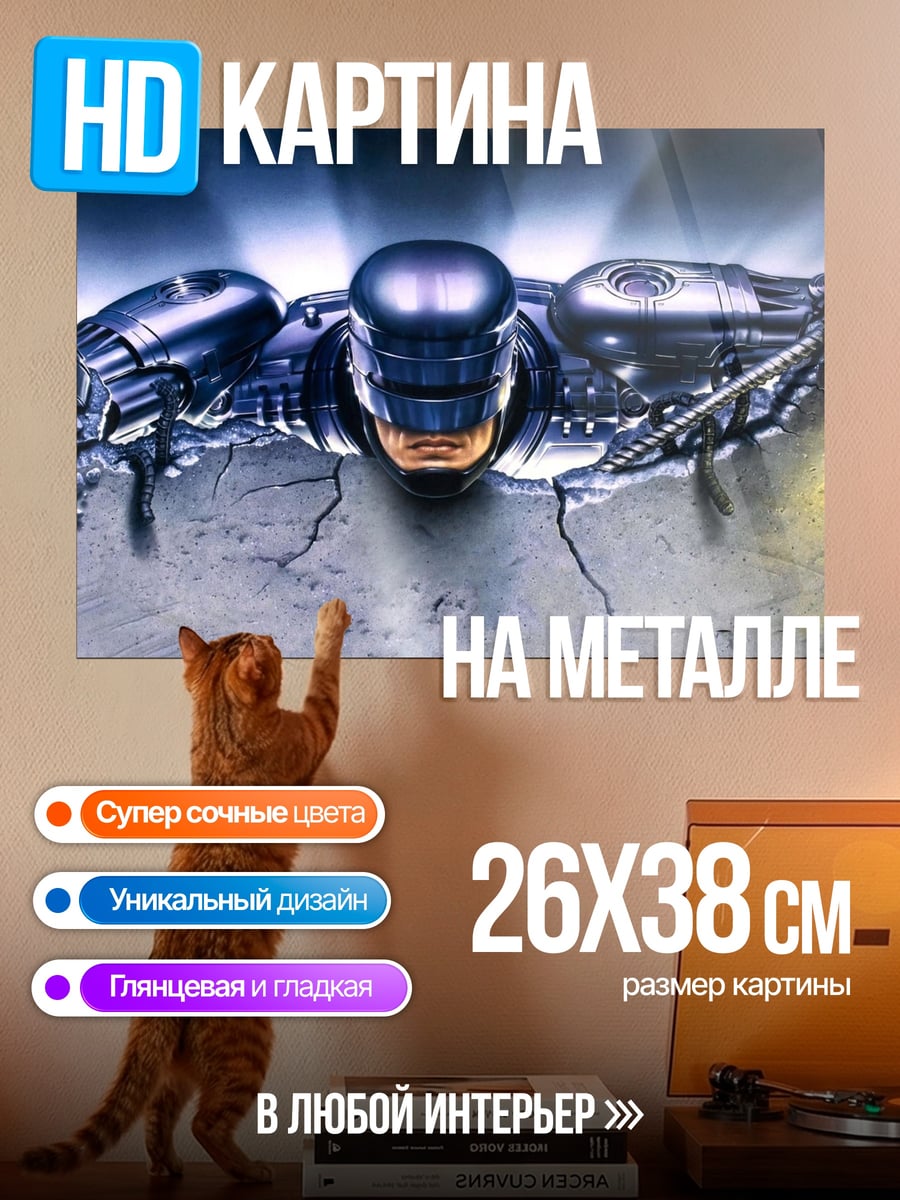 Картина на металле робот полицейский