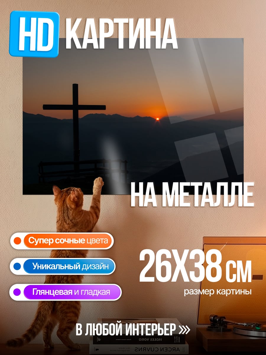 Картина на металле крест на закате