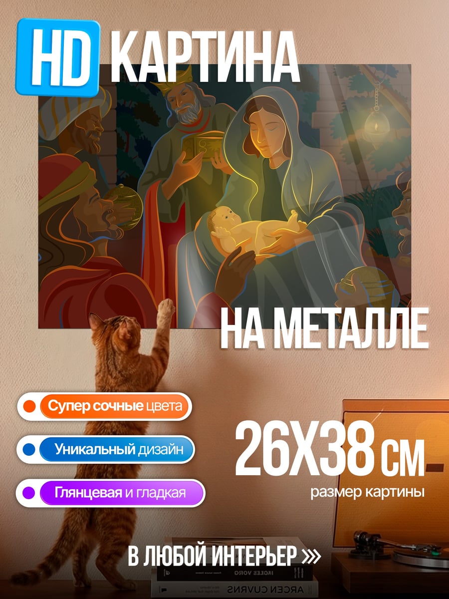 Картина на металле рождение Христа
