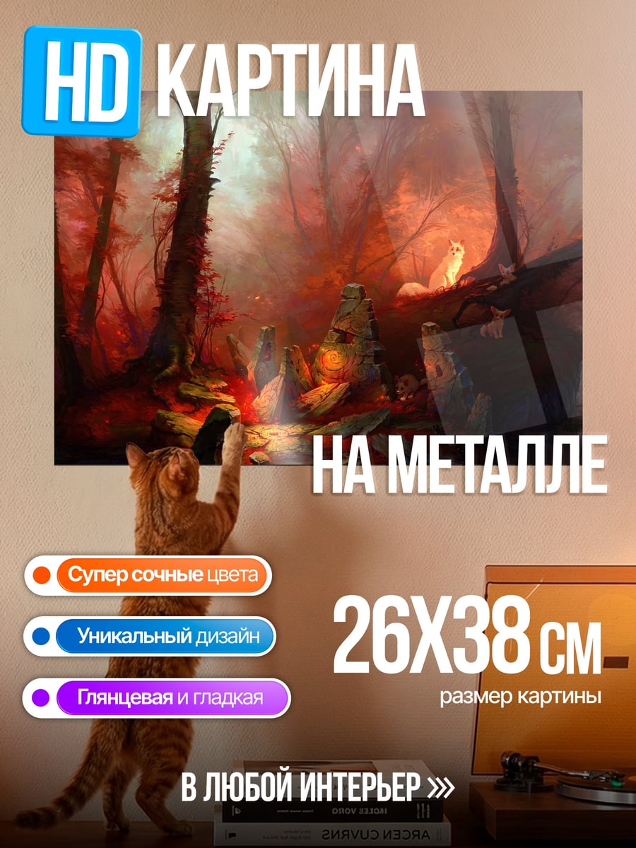 Картина на металле мистический лес