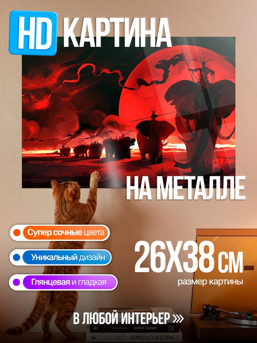 Картина на металле Красная луна слонов