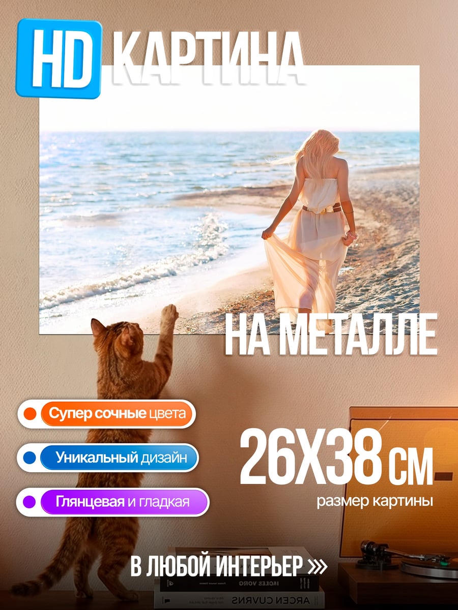 Картина на металле Девушка на пляже