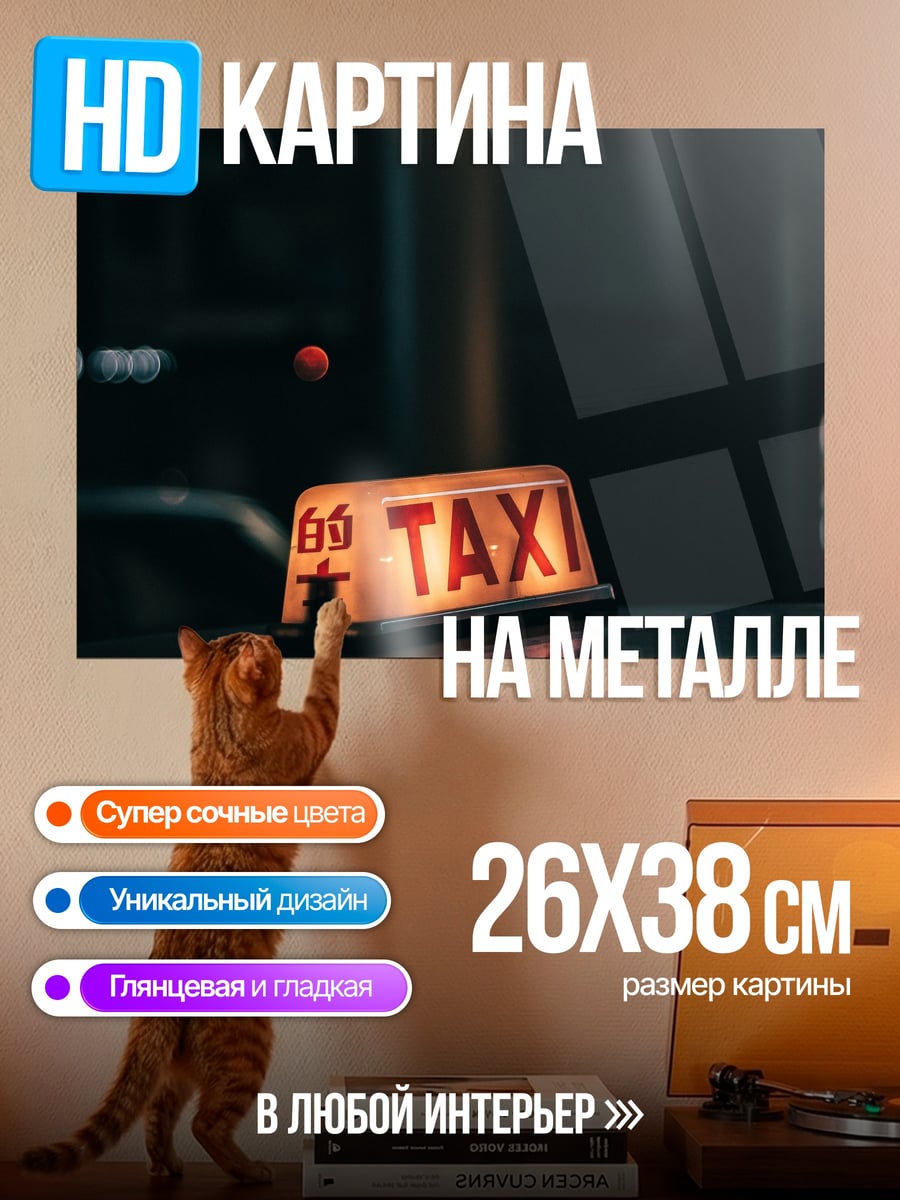 Картина на металле Такси в ночи