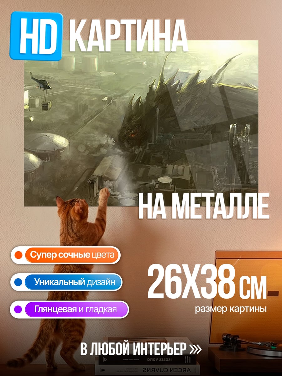 Картина на металле Атака монстра