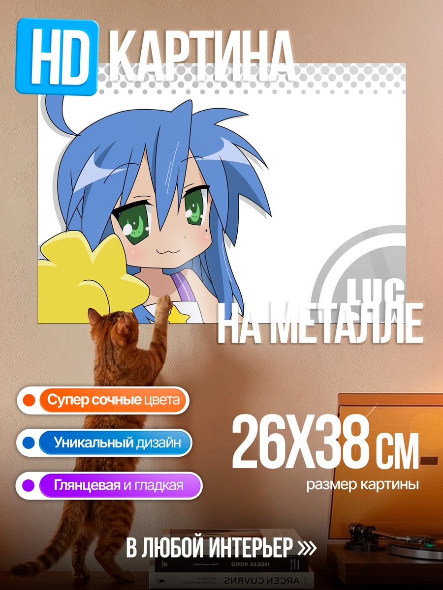 Картина на металле Lucky Star Аниме