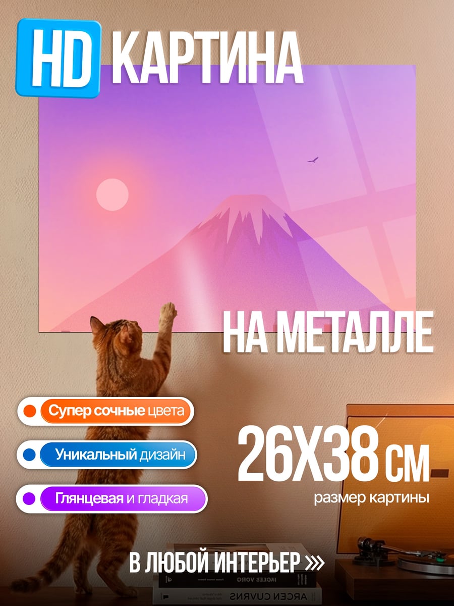 Картина на металле Гора Фудзи Закат