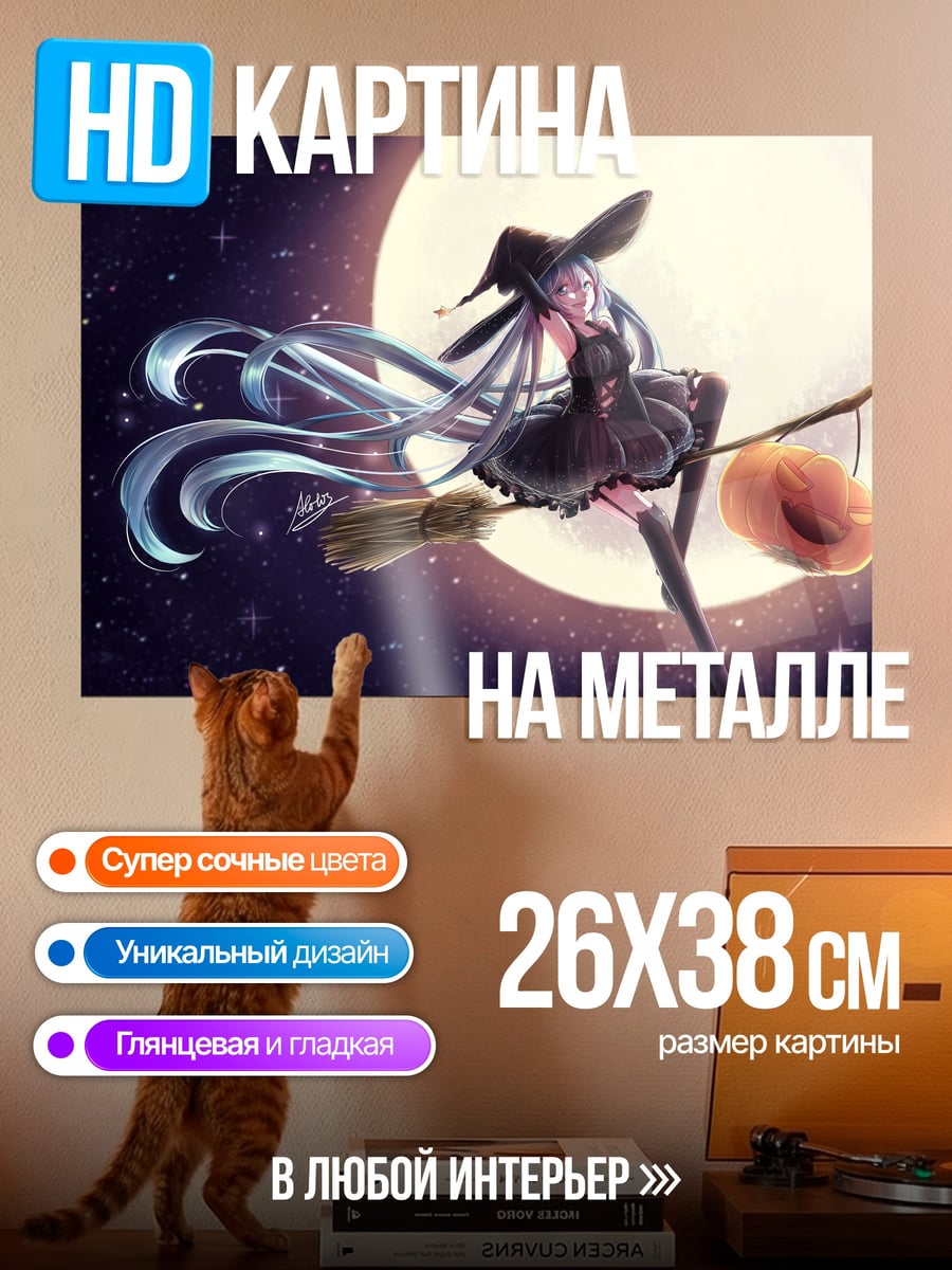 Картина на металле Ведьма Мику Хэллоуин