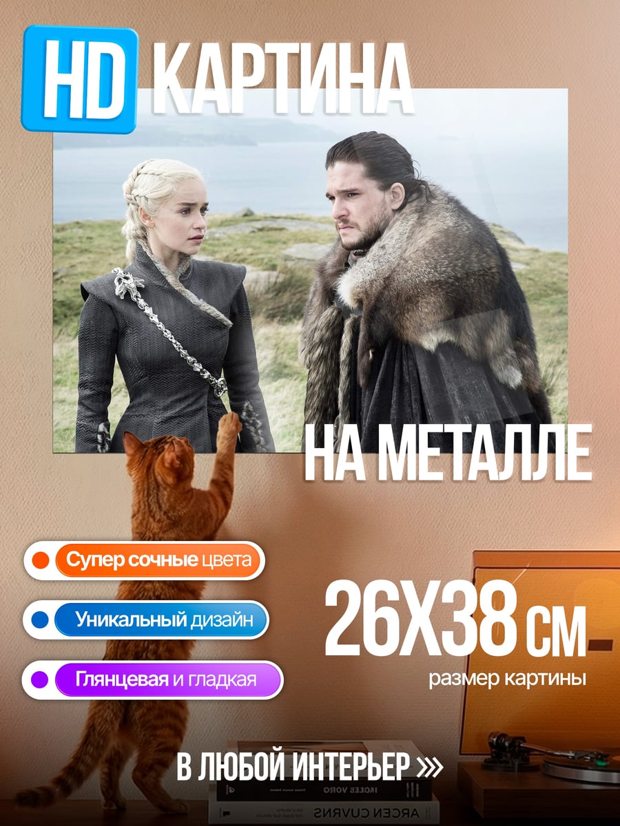 Картина на металле Джон Сноу Дейенерис