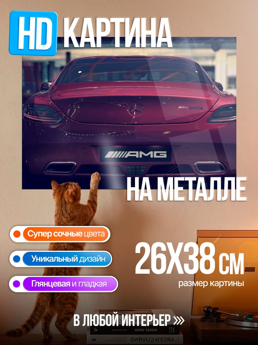 Картина на металле Мерседес AMG