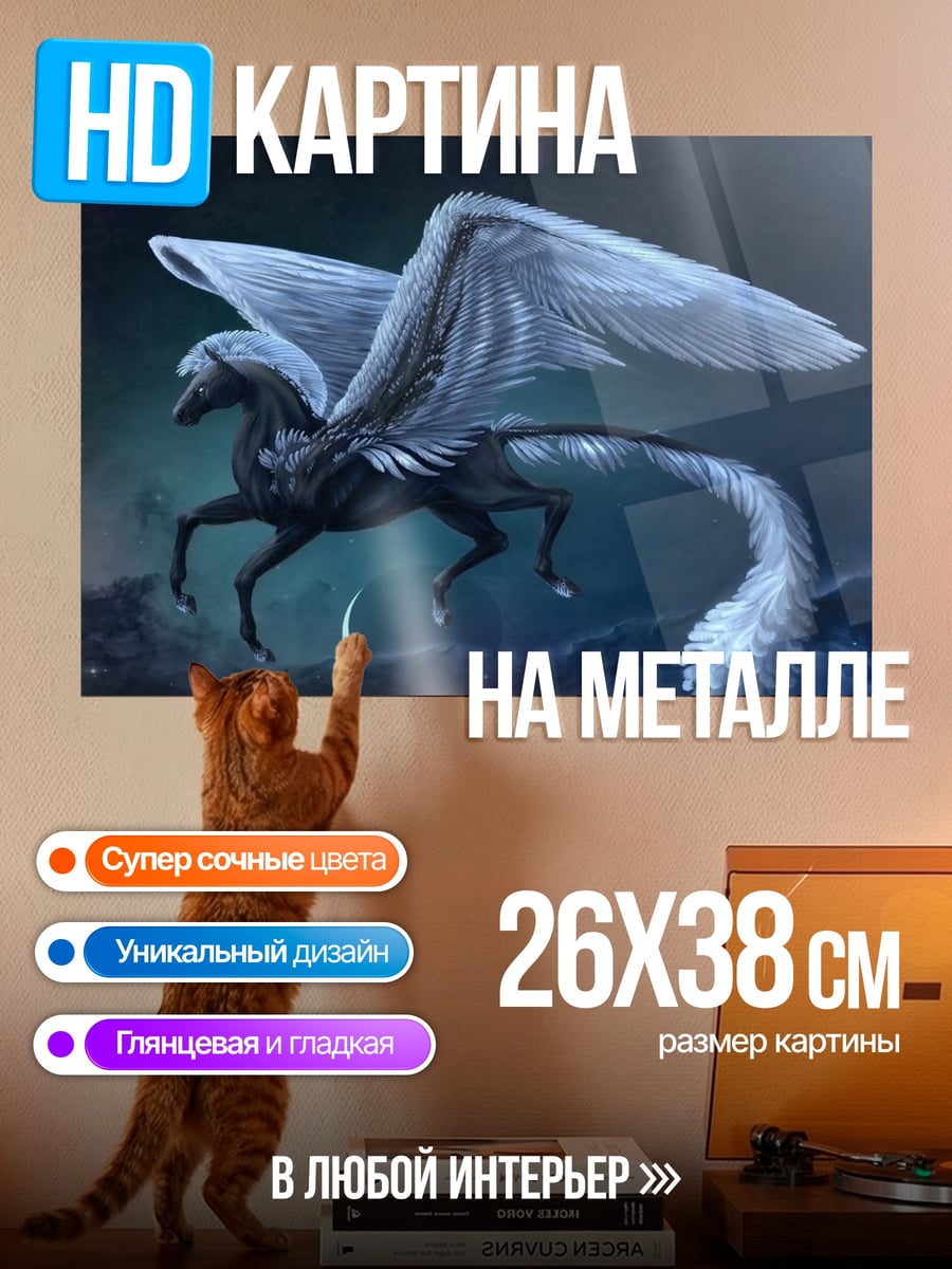 Картина на металле Ледяной пегас