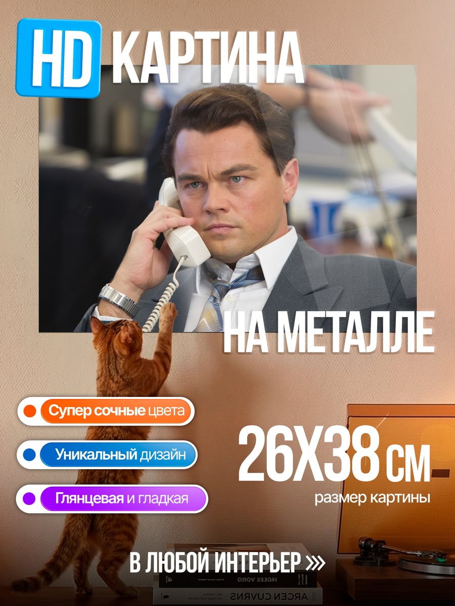 Картина на металле Волк с Уолл-стрит