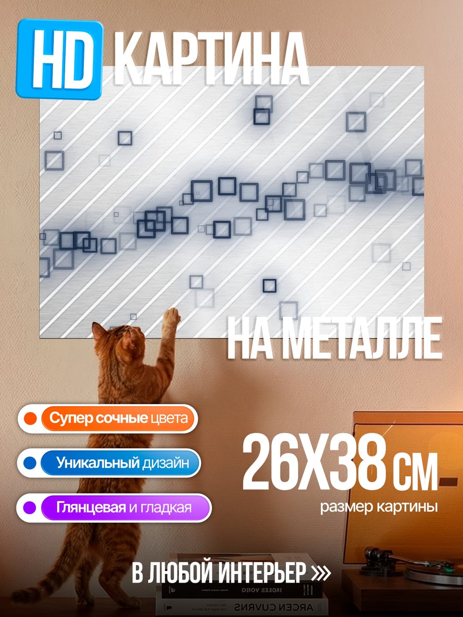 Картина на металле абстрактные квадраты линии