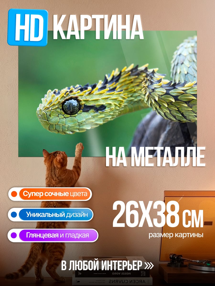 Картина на металле Колючая змея в зелени