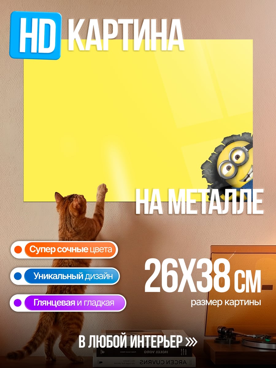 Картина на металле Миньон вылезает из дыры
