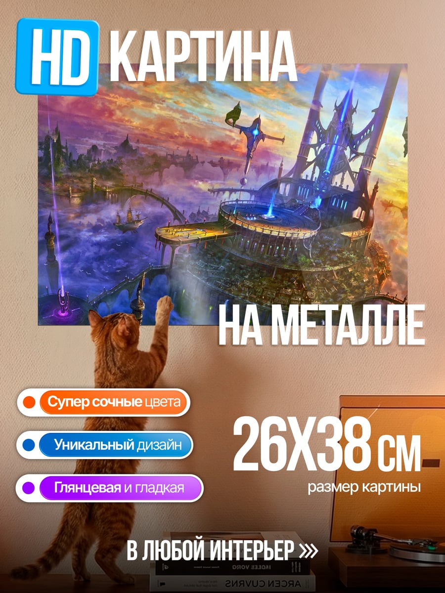 Картина на металле Фантастический город в небе
